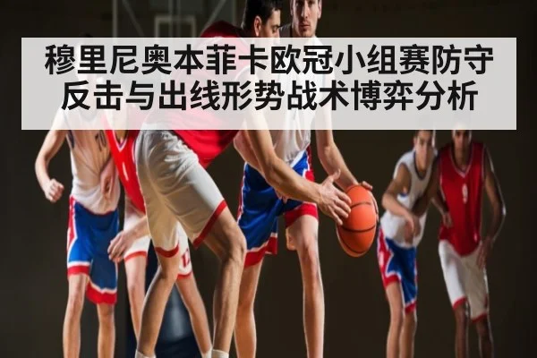 穆里尼奥本菲卡欧冠小组赛防守反击与出线形势战术博弈分析