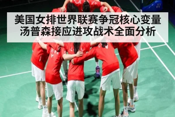 美国女排世界联赛争冠核心变量 汤普森接应进攻战术全面分析