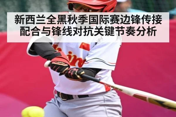 新西兰全黑秋季国际赛边锋传接配合与锋线对抗关键节奏分析